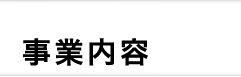 事業内容