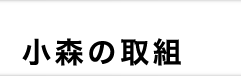 小森の取組